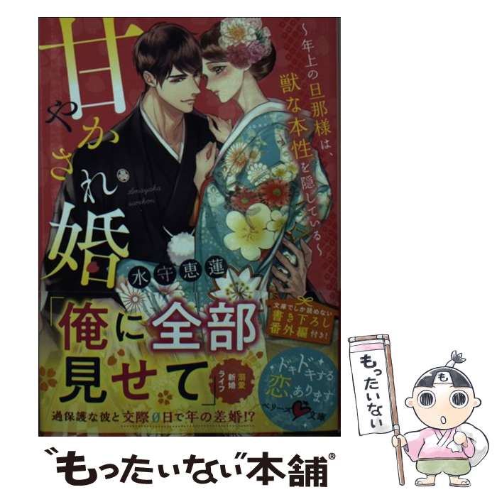 【中古】 甘やかされ婚～年上の旦那様は 獣な本性を隠している～ / 水守 恵蓮 / スターツ出版 文庫 【メール便送料無料】【最短翌日配達対応】