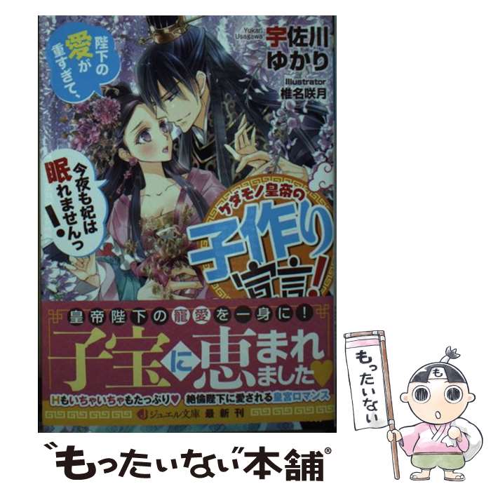 【中古】 ケダモノ皇帝の子作り宣言！ 陛下の愛が重すぎて、今夜も妃は眠れませんっ！ / 宇佐川ゆかり, 椎名 咲月 / KADOKAWA [文庫]【メール便送料無料】【最短翌日配達対応】