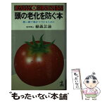 【中古】 頭の老化を防ぐ本 第一線で働きつづけるために / 朝長正徳 / 光文社 [新書]【メール便送料無料】【あす楽対応】