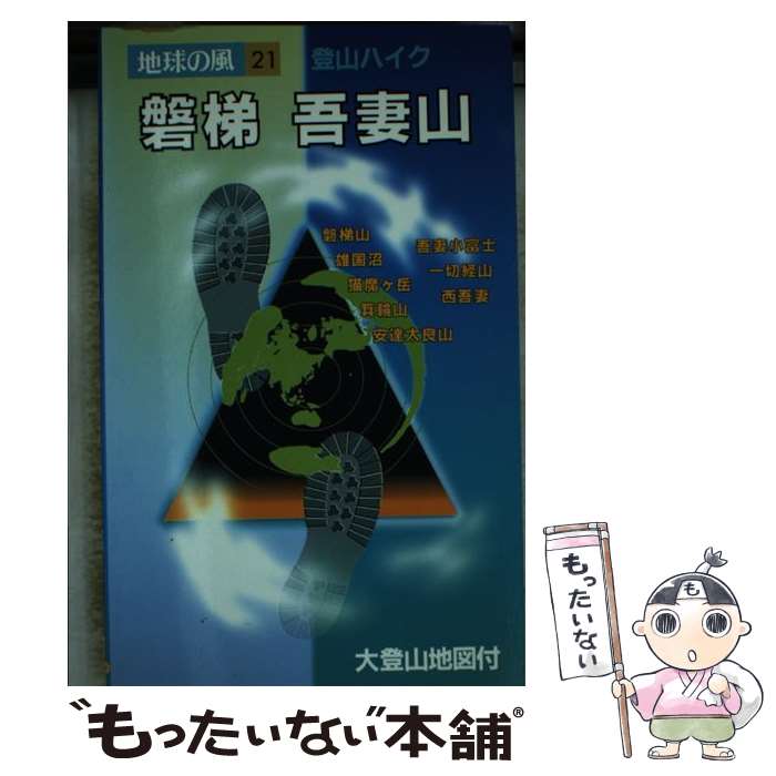 【中古】 磐梯・吾妻山 登山ハイク 第5版 / 渡辺 徳仁, 仁井田 研一 / 日地出版 [単行本]【メール便送料無料】【あす楽対応】