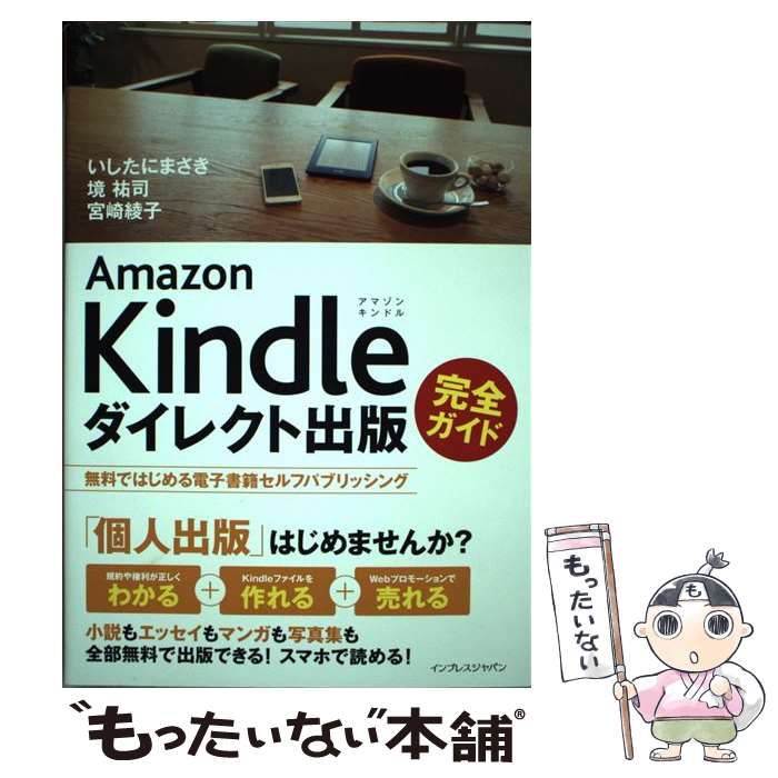 【中古】 Amazon Kindleダイレクト出版完全ガイド 無料ではじめる電子書籍セルフパブリッシング / いした / 単行本（ソフトカバー） 【メール便送料無料】【あす楽対応】