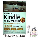 【中古】 Amazon　Kindleダイレクト出版完全ガイド 無料ではじめる電子書籍セルフパブリッシング / いした / [単行本（ソフトカバー）]【メール便送料無料】【あす楽対応】