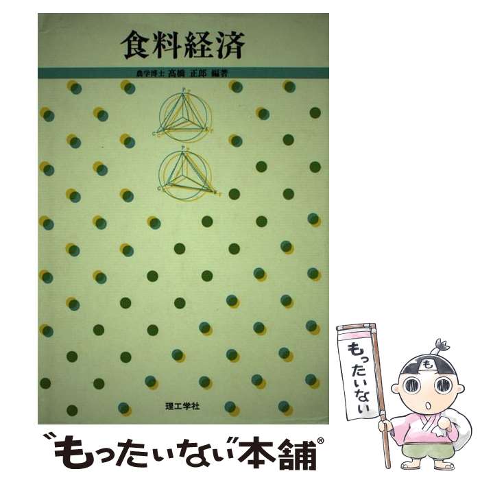 【中古】 食料経済 / 高橋 正郎 / 理工学社 [単行本]【メール便送料無料】【最短翌日配達対応】
