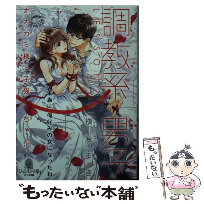 【中古】 調教系男子　LESSON2 オオカミ様と子猫ちゃん / 槇原 まき, あづみ 悠羽 / プランタン出版 [..