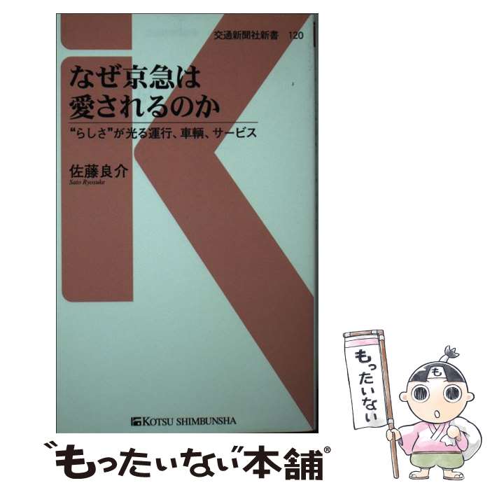 【中古】 なぜ京急は愛されるのか ”らしさ”が光る運行、車輌、サービス / 佐藤 良介 / 交通新聞社 [新書]【メール便送料無料】【最短翌日配達対応】