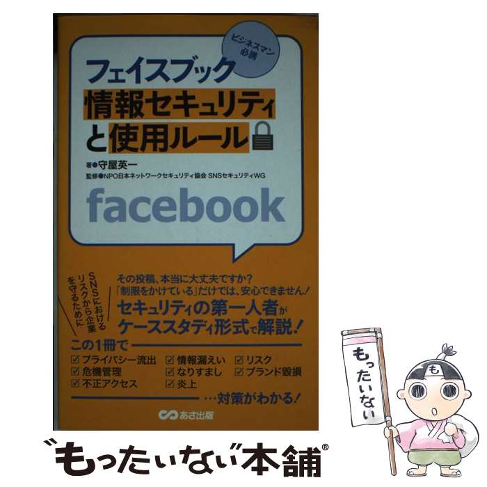 【中古】 フェイスブック情報セキュリティと使用ルール ビジネスマン必携 / 守屋 英一 / あさ出版 単行本（ソフトカバー） 【メール便送料無料】【あす楽対応】