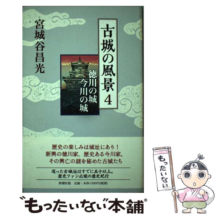 【中古】 古城の風景 4 / 宮城谷 昌光 / 新潮社 単行本 【メール便送料無料】【あす楽対応】