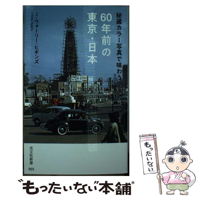 楽天もったいない本舗　楽天市場店【中古】 秘蔵カラー写真で味わう60年前の東京・日本 / J・ウォーリー・ヒギンズ / 光文社 [新書]【メール便送料無料】【あす楽対応】