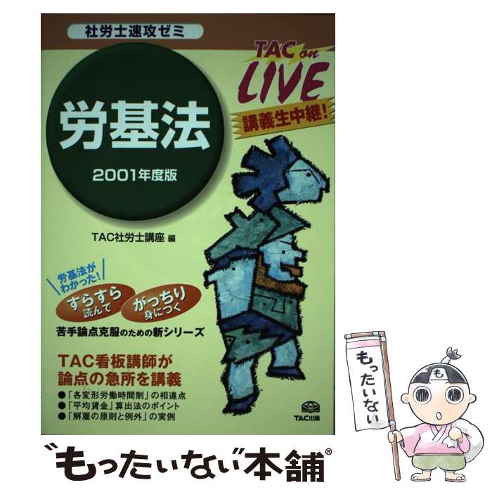 【中古】 労基法 社労士速攻ゼミ 2001年度版 / TAC社労士講座 / TAC出版 [単行本]【メール便送料無料】【あす楽対応】