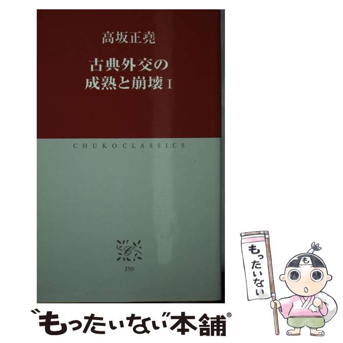 【中古】 古典外交の成熟と崩壊 1 高坂正堯 / 高坂 正堯 / 中央公論新社 [単行本]【メール便送料無料】【最短翌日配達対応】