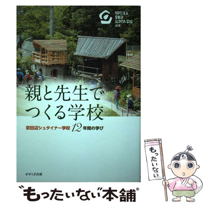  親と先生でつくる学校 京田辺シュタイナー学校12年間の学び / 京田辺シュタイナー学校 / せせらぎ出版 