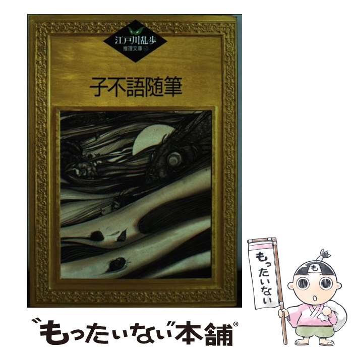 【中古】 子不語随筆 / 江戸川 乱歩, 平井 隆太郎, 中島 河太郎 / 講談社 [文庫]【メール便送料無料】【最短翌日配達対応】