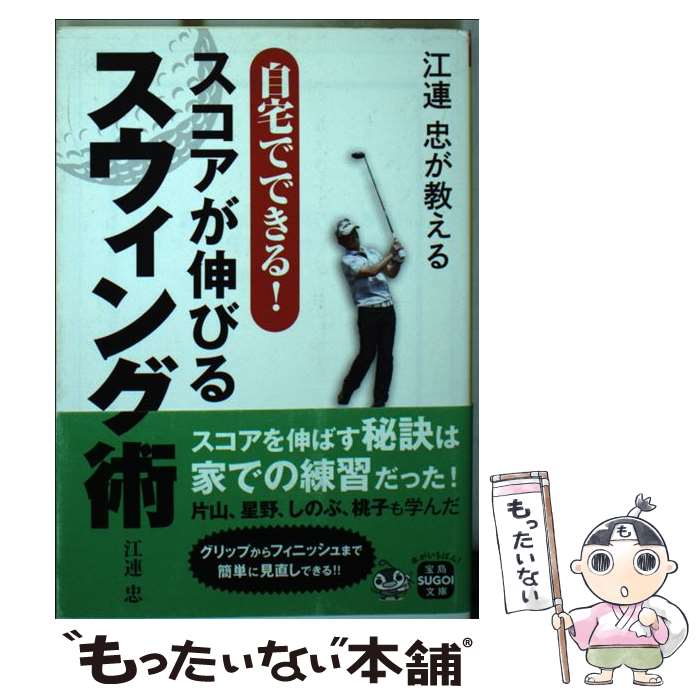 【中古】 江連忠が教える自宅でできる！スコアが伸びるスウィング術 / 江連 忠 / 宝島社 [文庫]【メール便送料無料】【あす楽対応】