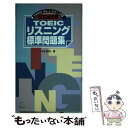 【中古】 600点突破TOEICリスニング標準問題集 / 本多 英明 / アルク 新書 【メール便送料無料】【あす楽対応】