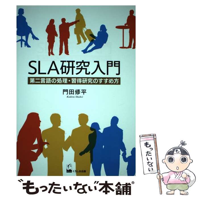 【中古】 SLA研究入門 第二言語の処理・習得研究のすすめ方 / 門田修平 / くろしお出版 [単行本（ソフトカバー）]【メール便送料無料】【あす楽対応】