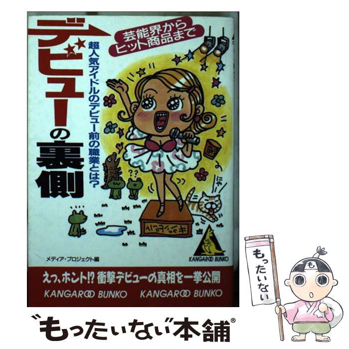 楽天もったいない本舗　楽天市場店【中古】 デビューの裏側 芸能界からヒット商品まで / メディア プロジェクト / 成美堂出版 [文庫]【メール便送料無料】【あす楽対応】