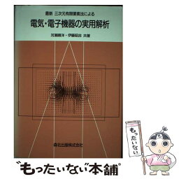 【中古】 最新三次元有限要素法による電気・電子機器の実用解析 / 河瀬 順洋, 伊藤 昭吉 / 森北出版 [単行本]【メール便送料無料】【あす楽対応】