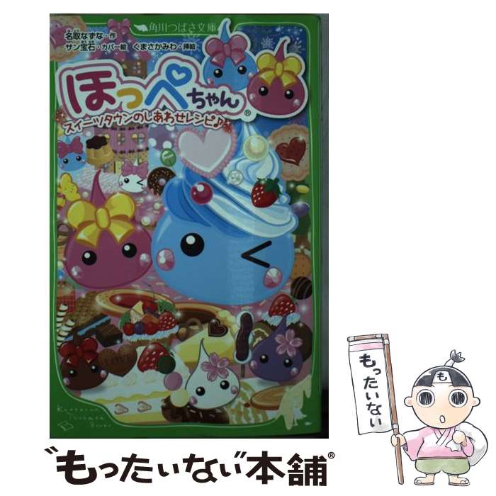 【中古】 ほっぺちゃん スイーツタウンのしあわせレシピ / 名取 なずな / KADOKAWA/アスキー・メディアワークス [単行本]【メール便送料無料】【あす楽対応】