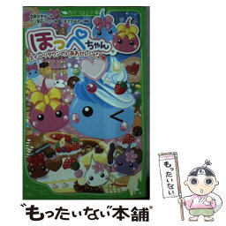 【中古】 ほっぺちゃん スイーツタウンのしあわせレシピ / 名取 なずな / KADOKAWA/アスキー・メディアワークス [単行本]【メール便送料無料】【あす楽対応】