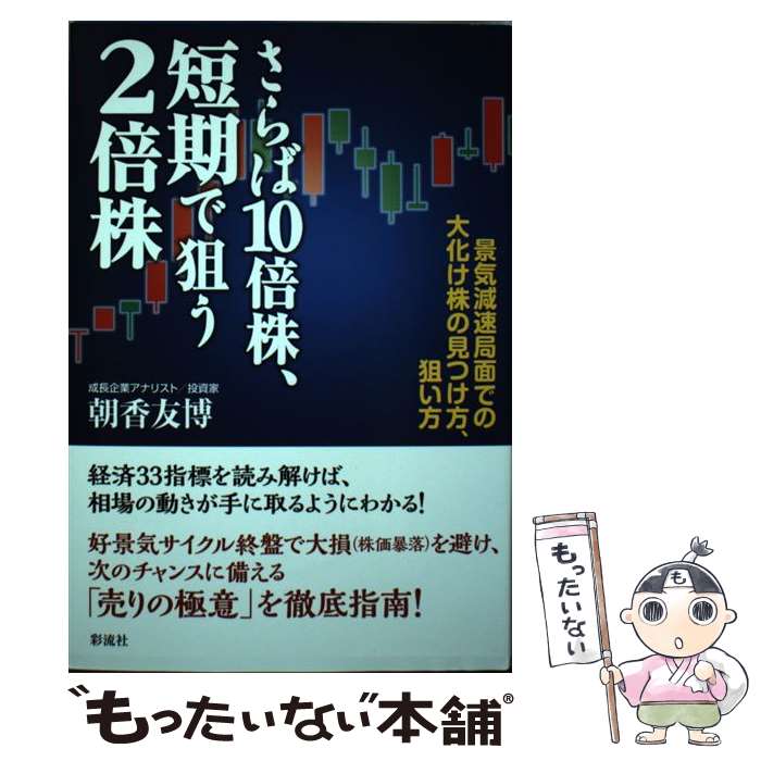【中古】 さらば10倍株、短期で狙う2倍株 景気減速局面での大化け株の見つけ方、狙い方 / 朝香 友博 / 彩流社 [単行本（ソフトカバー）]【メール便送料無料】【最短翌日配達対応】