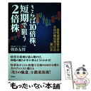 【中古】 さらば10倍株 短期で狙う2倍株 景気減速局面での大化け株の見つけ方 狙い方 / 朝香 友博 / 彩流社 単行本（ソフトカバー） 【メール便送料無料】【あす楽対応】