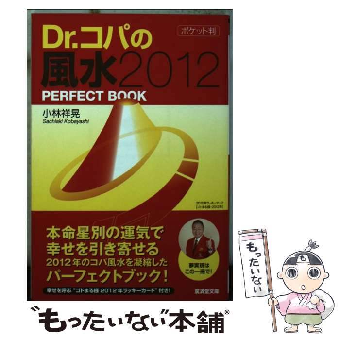 著者：小林 祥晃出版社：廣済堂出版サイズ：文庫ISBN-10：4331654850ISBN-13：9784331654859■通常24時間以内に出荷可能です。※繁忙期やセール等、ご注文数が多い日につきましては　発送まで48時間かかる場合があります。あらかじめご了承ください。 ■メール便は、1冊から送料無料です。※宅配便の場合、2,500円以上送料無料です。※最短翌日配達ご希望の方は、宅配便をご選択下さい。※「代引き」ご希望の方は宅配便をご選択下さい。※配送番号付きのゆうパケットをご希望の場合は、追跡可能メール便（送料210円）をご選択ください。■ただいま、オリジナルカレンダーをプレゼントしております。■お急ぎの方は「もったいない本舗　お急ぎ便店」をご利用ください。最短翌日配送、手数料298円から■まとめ買いの方は「もったいない本舗　おまとめ店」がお買い得です。■中古品ではございますが、良好なコンディションです。決済は、クレジットカード、代引き等、各種決済方法がご利用可能です。■万が一品質に不備が有った場合は、返金対応。■クリーニング済み。■商品画像に「帯」が付いているものがありますが、中古品のため、実際の商品には付いていない場合がございます。■商品状態の表記につきまして・非常に良い：　　使用されてはいますが、　　非常にきれいな状態です。　　書き込みや線引きはありません。・良い：　　比較的綺麗な状態の商品です。　　ページやカバーに欠品はありません。　　文章を読むのに支障はありません。・可：　　文章が問題なく読める状態の商品です。　　マーカーやペンで書込があることがあります。　　商品の痛みがある場合があります。