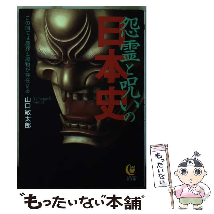【中古】 怨霊と呪いの日本史 / 山口 敏太郎 / 河出書房新社 [文庫]【メール便送料無料】【最短翌日配達対応】