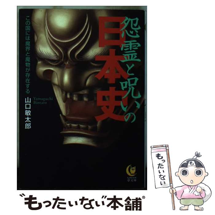 【中古】 怨霊と呪いの日本史 この国には魔界と魔物が存在する / 山口 敏太郎 / 河出書房新社 [文庫]【メール便送料無料】【あす楽対応】