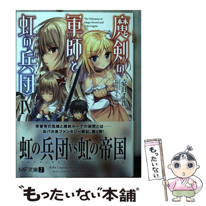 【中古】 魔剣の軍師と虹の兵団 4 / 壱日千次, おりょう / KADOKAWA/メディアファクトリー [文庫]【メール便送料無料】【あす楽対応】