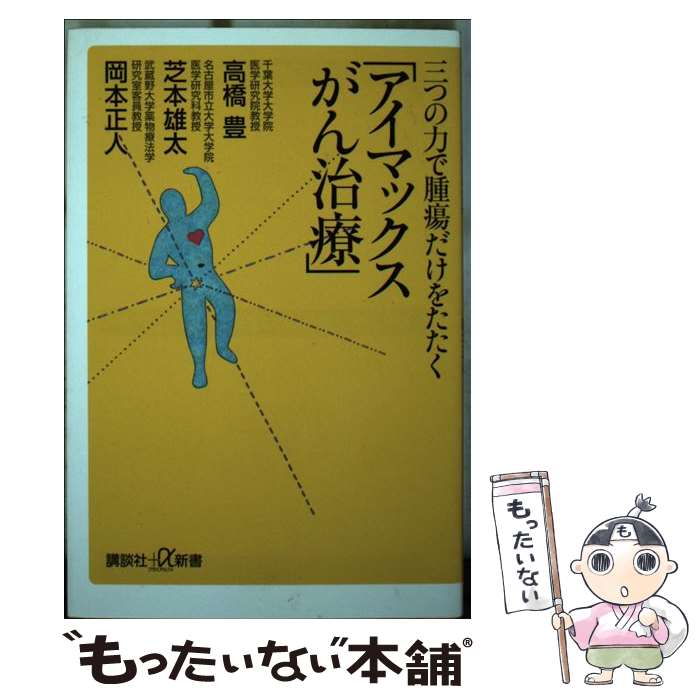 著者：岡本 正人, 芝本 雄太, 高橋 豊出版社：講談社サイズ：新書ISBN-10：4062725649ISBN-13：9784062725644■通常24時間以内に出荷可能です。※繁忙期やセール等、ご注文数が多い日につきましては　発送まで48時間かかる場合があります。あらかじめご了承ください。 ■メール便は、1冊から送料無料です。※宅配便の場合、2,500円以上送料無料です。※最短翌日配達ご希望の方は、宅配便をご選択下さい。※「代引き」ご希望の方は宅配便をご選択下さい。※配送番号付きのゆうパケットをご希望の場合は、追跡可能メール便（送料210円）をご選択ください。■ただいま、オリジナルカレンダーをプレゼントしております。■お急ぎの方は「もったいない本舗　お急ぎ便店」をご利用ください。最短翌日配送、手数料298円から■まとめ買いの方は「もったいない本舗　おまとめ店」がお買い得です。■中古品ではございますが、良好なコンディションです。決済は、クレジットカード、代引き等、各種決済方法がご利用可能です。■万が一品質に不備が有った場合は、返金対応。■クリーニング済み。■商品画像に「帯」が付いているものがありますが、中古品のため、実際の商品には付いていない場合がございます。■商品状態の表記につきまして・非常に良い：　　使用されてはいますが、　　非常にきれいな状態です。　　書き込みや線引きはありません。・良い：　　比較的綺麗な状態の商品です。　　ページやカバーに欠品はありません。　　文章を読むのに支障はありません。・可：　　文章が問題なく読める状態の商品です。　　マーカーやペンで書込があることがあります。　　商品の痛みがある場合があります。