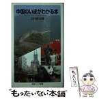 【中古】 中国のいまがわかる本 / 上村 幸治 / 岩波書店 [新書]【メール便送料無料】【あす楽対応】