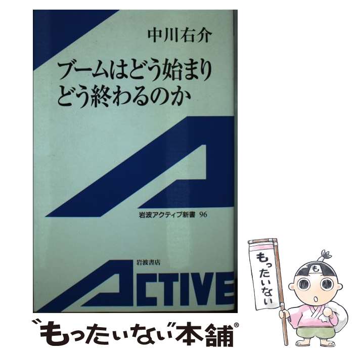 【中古】 ブームはどう始まりどう終わるのか / 中川 右介 / 岩波書店 [単行本]【メール便送料無料】【..