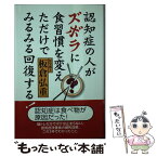 【中古】 認知症の人がズボラに食習慣を変えただけでみるみる回復する！ / 板倉弘重 / 青萠堂 [新書]【メール便送料無料】【あす楽対応】