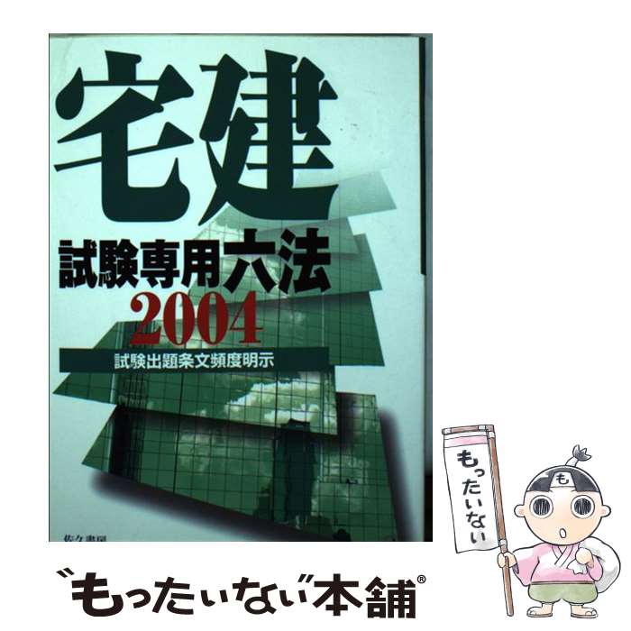 著者：宅建ゼミ編集部出版社：佐久書房サイズ：単行本ISBN-10：4883870693ISBN-13：9784883870691■通常24時間以内に出荷可能です。※繁忙期やセール等、ご注文数が多い日につきましては　発送まで48時間かかる場合があります。あらかじめご了承ください。 ■メール便は、1冊から送料無料です。※宅配便の場合、2,500円以上送料無料です。※あす楽ご希望の方は、宅配便をご選択下さい。※「代引き」ご希望の方は宅配便をご選択下さい。※配送番号付きのゆうパケットをご希望の場合は、追跡可能メール便（送料210円）をご選択ください。■ただいま、オリジナルカレンダーをプレゼントしております。■お急ぎの方は「もったいない本舗　お急ぎ便店」をご利用ください。最短翌日配送、手数料298円から■まとめ買いの方は「もったいない本舗　おまとめ店」がお買い得です。■中古品ではございますが、良好なコンディションです。決済は、クレジットカード、代引き等、各種決済方法がご利用可能です。■万が一品質に不備が有った場合は、返金対応。■クリーニング済み。■商品画像に「帯」が付いているものがありますが、中古品のため、実際の商品には付いていない場合がございます。■商品状態の表記につきまして・非常に良い：　　使用されてはいますが、　　非常にきれいな状態です。　　書き込みや線引きはありません。・良い：　　比較的綺麗な状態の商品です。　　ページやカバーに欠品はありません。　　文章を読むのに支障はありません。・可：　　文章が問題なく読める状態の商品です。　　マーカーやペンで書込があることがあります。　　商品の痛みがある場合があります。