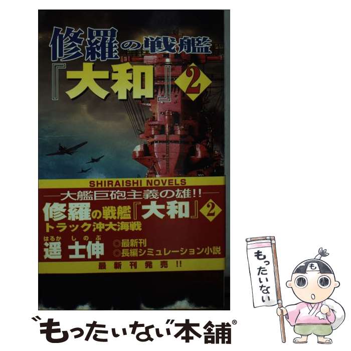  修羅の戦艦『大和』 大艦巨砲主義の雄 2 / 遥 士伸 / アンリ出版 