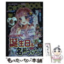 【中古】 誕生日＆名前うらないBOOK　and　more！ 図書館版 / 阿雅佐 / 朝日新聞出版 [単行本]【メール便送料無料】【あす楽対応】