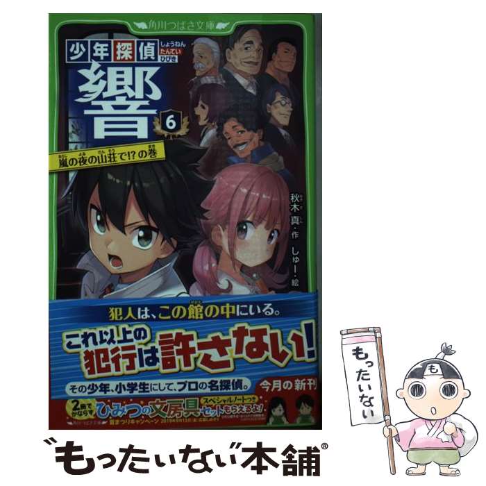 【中古】 少年探偵響 6 / 秋木 真, しゅー / KADOKAWA 新書 【メール便送料無料】【あす楽対応】