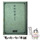 【中古】 舊新約聖書 文語訳（小型）〔クロス装〕 詩篇附 JL343 改譯 / 日本聖書協会 / 日本聖書協会 単行本 【メール便送料無料】【あす楽対応】