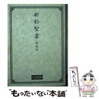 【中古】 舊新約聖書　文語訳（小型）〔クロス装〕 詩篇附 JL343 改譯 / 日本聖書協会 / 日本聖書協会 [単行本]【メール便送料無料】【あす楽対応】