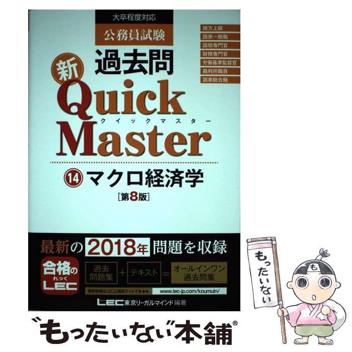  公務員試験過去問新Quick　Master（14）第8版 / 東京リーガルマインド LEC総合研究所　公務員試験部 / 東京リーガルマインド 