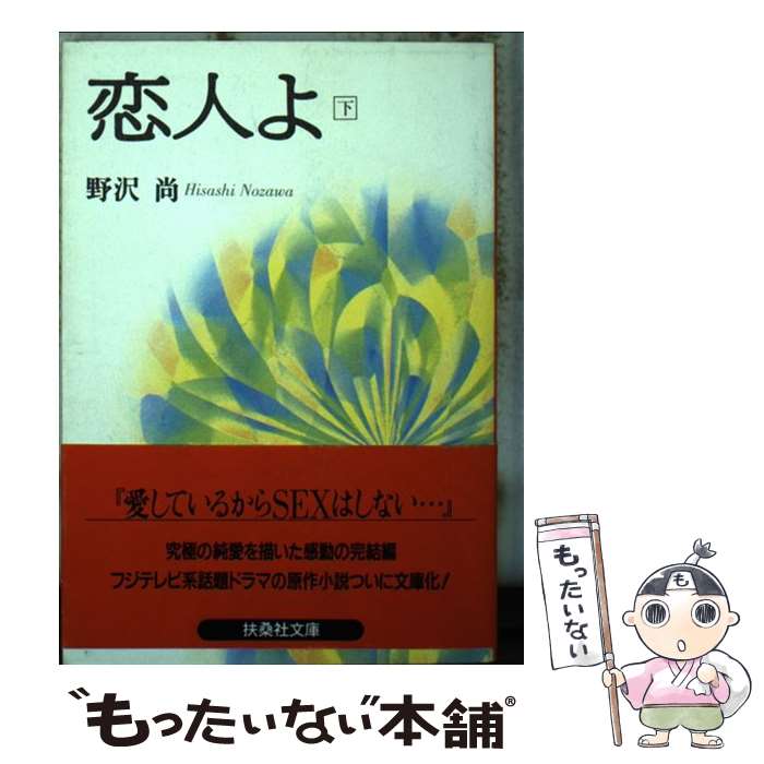 【中古】 恋人よ 下 / 野沢 尚 / フジテレビ出版 [文