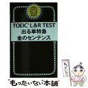 【中古】 TOEIC L＆R TEST出る単特急金のセンテンス 新形式対応 / TEX加藤 / 朝日新聞出版 新書 【メール便送料無料】【あす楽対応】