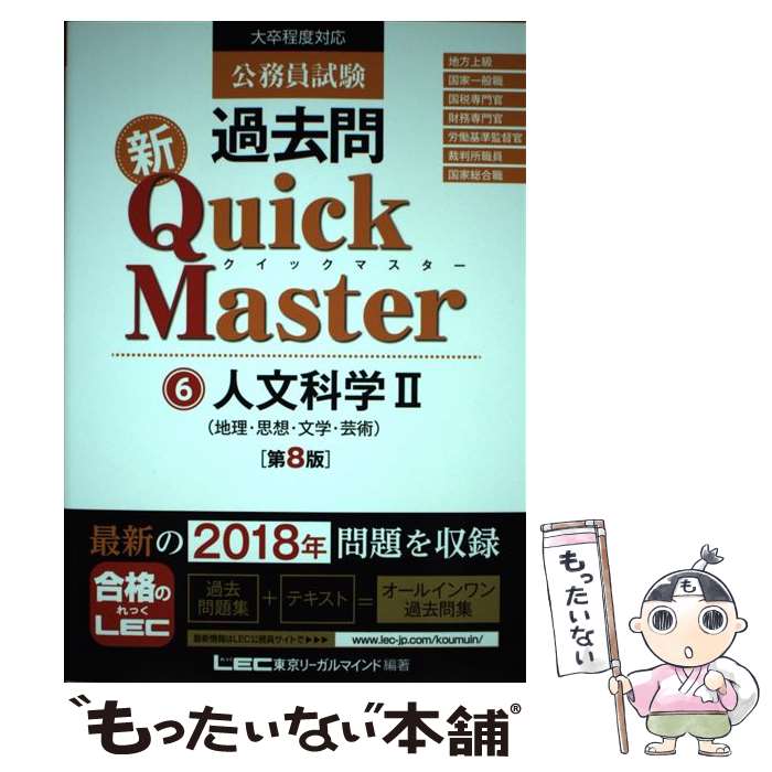 【中古】 公務員試験過去問新Quick　Master 大卒程度対応 6 第8版 / 東京リーガルマインド LEC総合研究所　公務員試験部 / 東京 [単行本]【メール便送料無料】【あす楽対応】