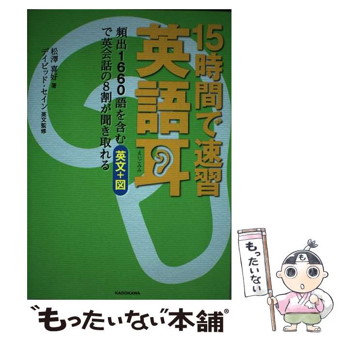 【中古】 15時間で速習 英語耳 頻出1660語を含む英文＋図で英会話の8割が聞き取れる / 松澤 喜好, デイ..