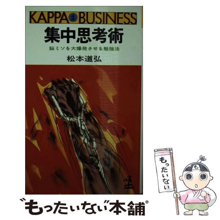 【中古】 集中思考術 脳ミソを大爆発させる勉強法 / 松本 道弘 / 光文社 [単行本]【メール便送料無料】..