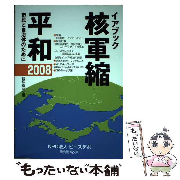 著者：ピースデポ イアブック刊行委員会出版社：ピースデポサイズ：単行本ISBN-10：4874984061ISBN-13：9784874984062■通常24時間以内に出荷可能です。※繁忙期やセール等、ご注文数が多い日につきましては　発送まで48時間かかる場合があります。あらかじめご了承ください。 ■メール便は、1冊から送料無料です。※宅配便の場合、2,500円以上送料無料です。※あす楽ご希望の方は、宅配便をご選択下さい。※「代引き」ご希望の方は宅配便をご選択下さい。※配送番号付きのゆうパケットをご希望の場合は、追跡可能メール便（送料210円）をご選択ください。■ただいま、オリジナルカレンダーをプレゼントしております。■お急ぎの方は「もったいない本舗　お急ぎ便店」をご利用ください。最短翌日配送、手数料298円から■まとめ買いの方は「もったいない本舗　おまとめ店」がお買い得です。■中古品ではございますが、良好なコンディションです。決済は、クレジットカード、代引き等、各種決済方法がご利用可能です。■万が一品質に不備が有った場合は、返金対応。■クリーニング済み。■商品画像に「帯」が付いているものがありますが、中古品のため、実際の商品には付いていない場合がございます。■商品状態の表記につきまして・非常に良い：　　使用されてはいますが、　　非常にきれいな状態です。　　書き込みや線引きはありません。・良い：　　比較的綺麗な状態の商品です。　　ページやカバーに欠品はありません。　　文章を読むのに支障はありません。・可：　　文章が問題なく読める状態の商品です。　　マーカーやペンで書込があることがあります。　　商品の痛みがある場合があります。