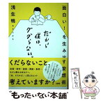 【中古】 だから僕は、ググらない。 面白い！を生み出す妄想術 / 浅生 鴨 / 大和出版 [単行本（ソフトカバー）]【メール便送料無料】【あす楽対応】