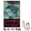 【中古】 札幌雪祭り殺人事件 長編推理小説 書下ろし / 森 真沙子 / 光文社 新書 【メール便送料無料】【あす楽対応】