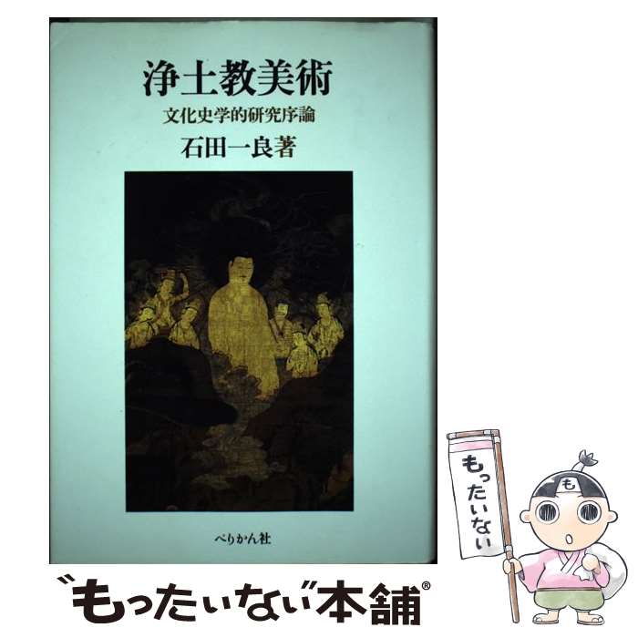 【中古】 浄土教美術 文化史学的研究序論 / 石田 一良 / ぺりかん社 [単行本]【メール便送料無料】【最短翌日配達対応】