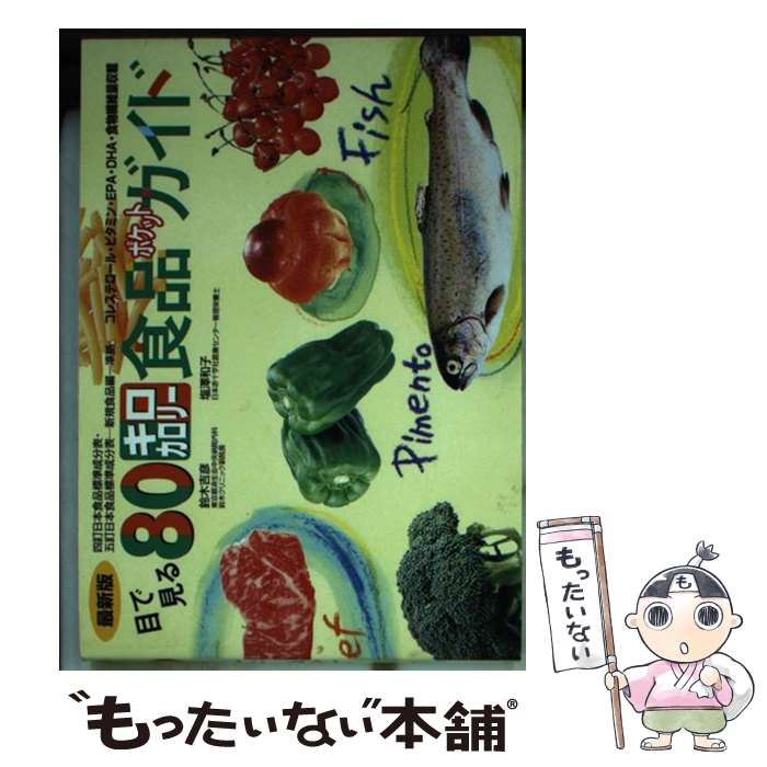 【中古】 目で見る80キロカロリー食品ポケットガイド 最新版